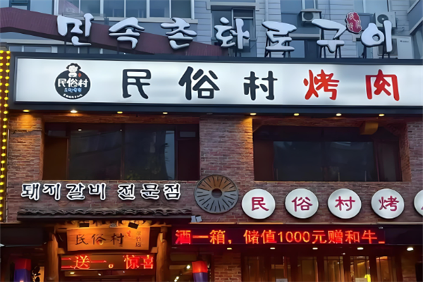 民俗村烤肉