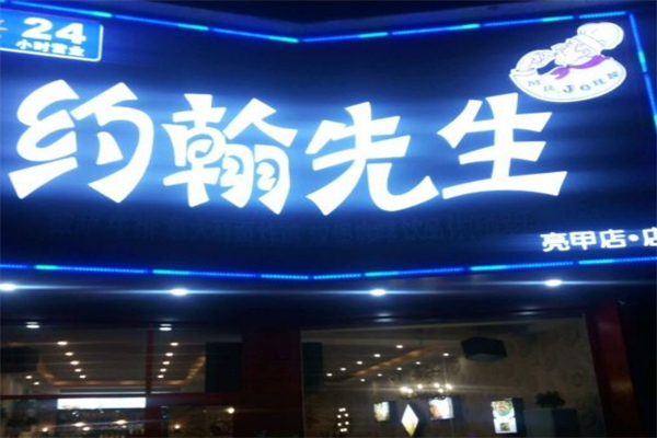 约翰先生汉堡