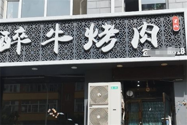 醉牛烤肉