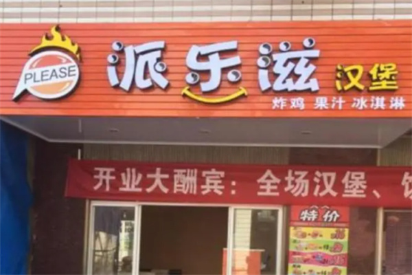 派乐滋汉堡