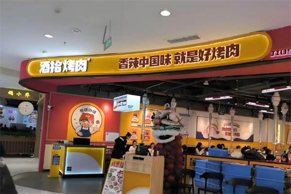 酒拾湖湘烤肉