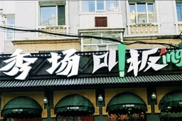 秀场叫板烤肉