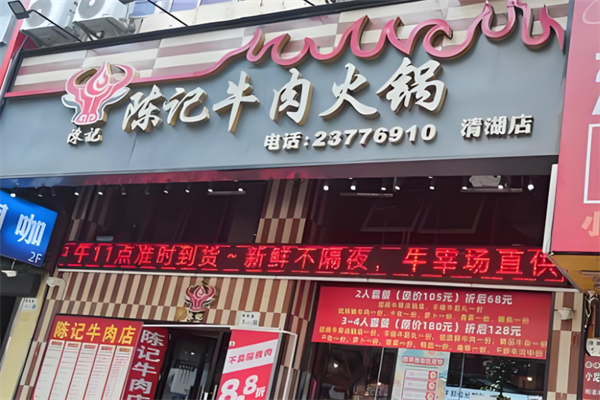 陈记牛肉火锅