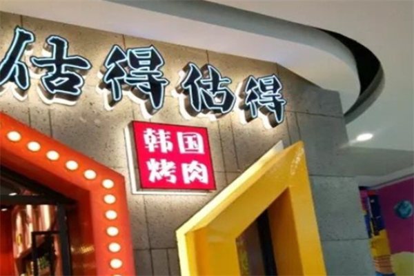 估得估得烤肉