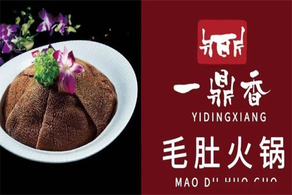 一鼎香火锅