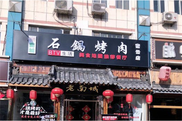 京皇南城石锅烤肉