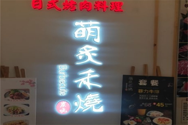 萌炙禾烧日式炭火烤肉料理加盟 萌炙禾烧日式炭火烤肉料理加盟