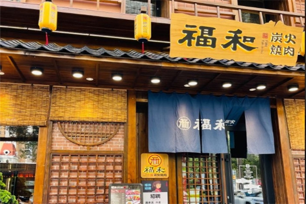 和福碳烤
