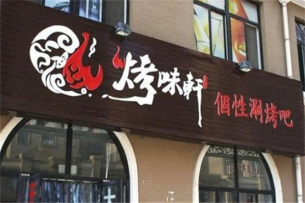 烤味轩烤肉