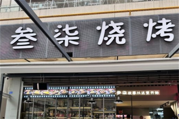 叁柒烤肉加盟 叁柒烤肉加盟