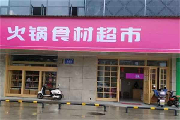 陆陆火锅超市