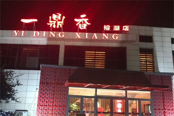 一鼎香火锅