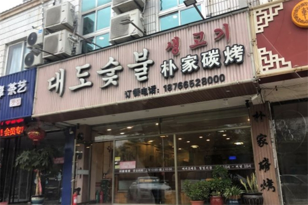朴家炭烤