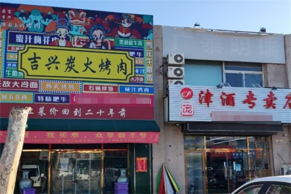 吉兴炭火烤肉