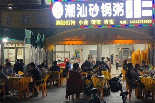 周记砂锅粥
