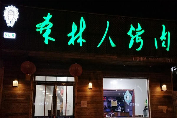 森林人烤肉加盟 森林人烤肉加盟