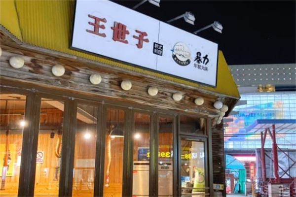 王世子炭火烤肉