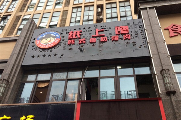 纸上馋自助烤肉 纸上馋自助烤肉