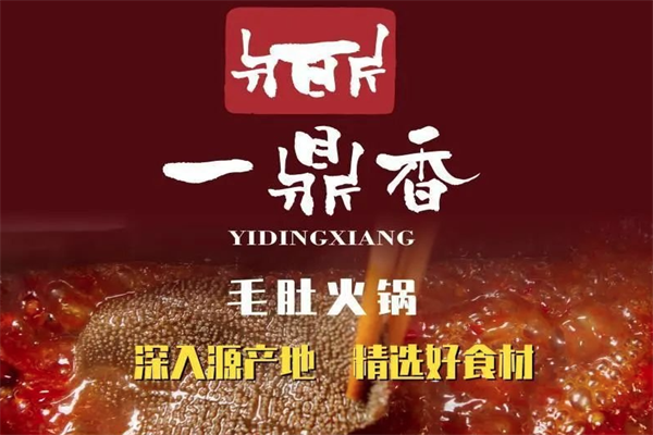 一鼎香火锅