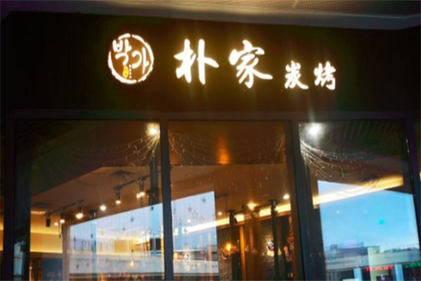 朴家炭烤
