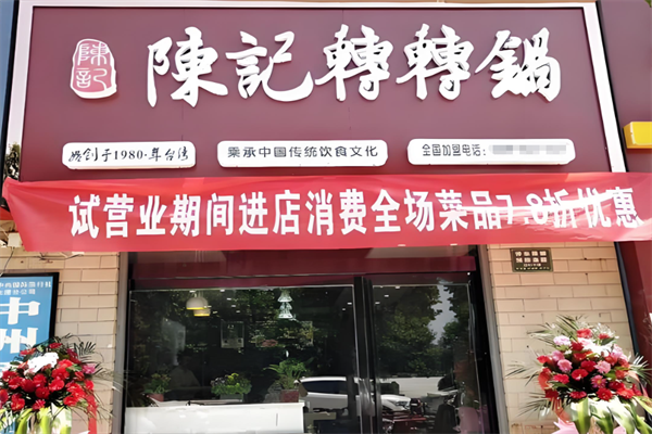 陈记转转火锅