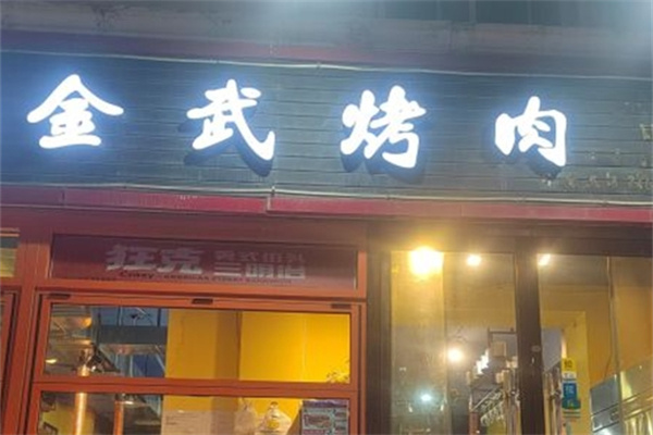 金武烤肉