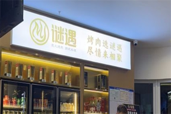 谜遇烤肉