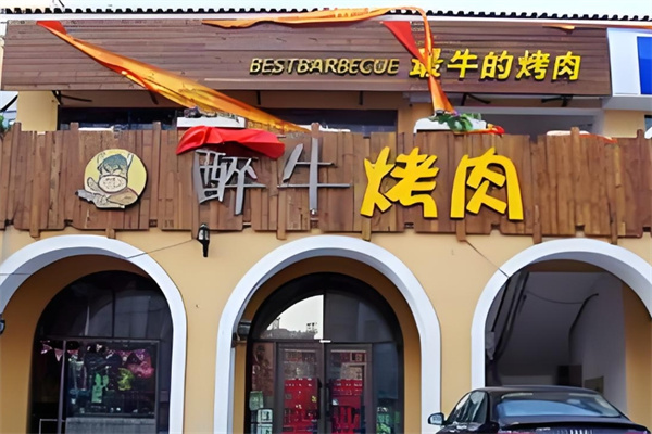 醉牛烤肉