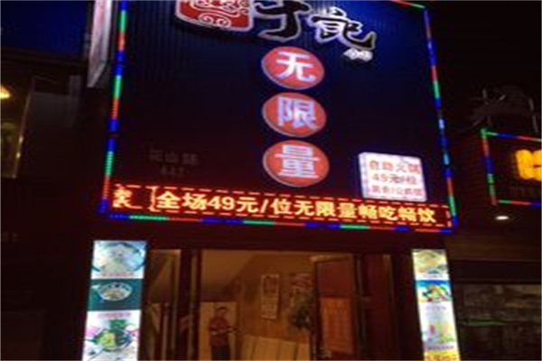 于记无限量自助烤肉