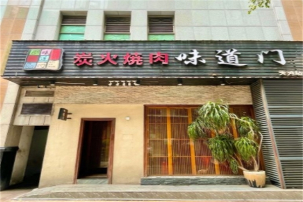 味道门炭火烤肉