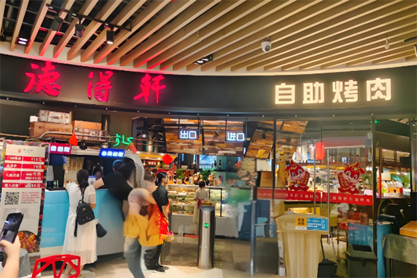 德得轩韩国自助烤肉