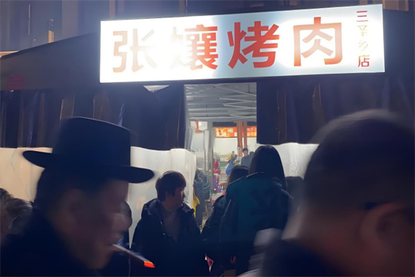 张孃烤肉