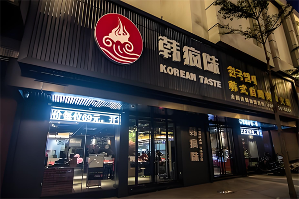 韩疯味火锅