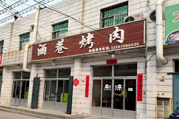 酒巷烤肉 酒巷烤肉