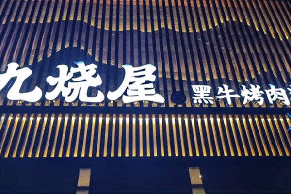 九烧屋黑牛烤肉料理 九烧屋黑牛烤肉料理