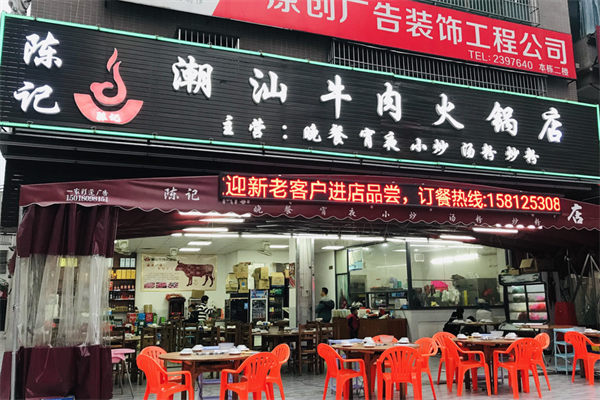 陈记牛肉火锅