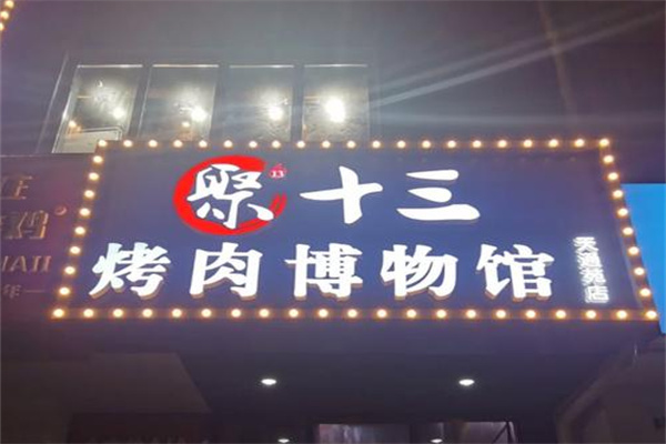 聚十三烤肉博物馆