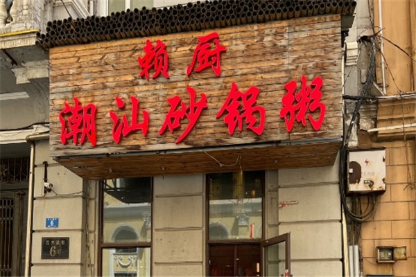 赖厨潮汕砂锅粥