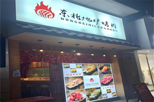 东北地炉烤肉