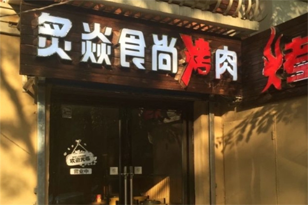 炙焱食尚烤肉加盟 炙焱食尚烤肉加盟