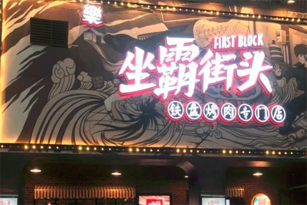 坐霸街头烤肉
