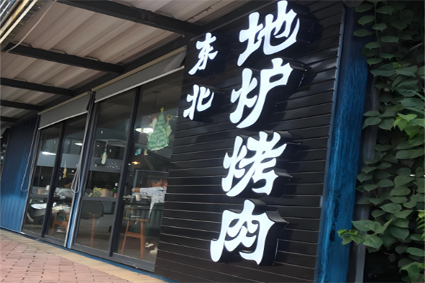 东北地炉烤肉