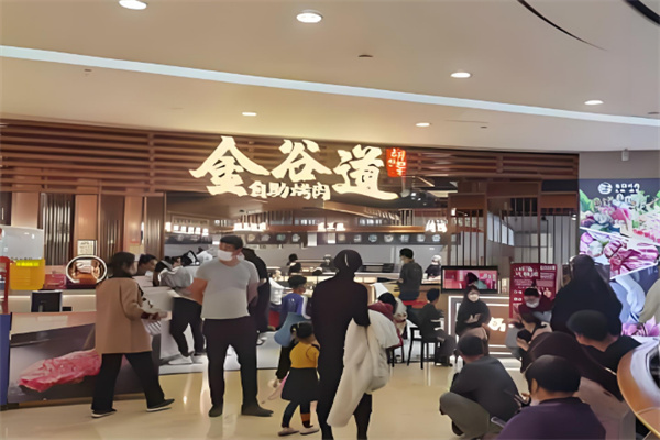 金谷道烤肉