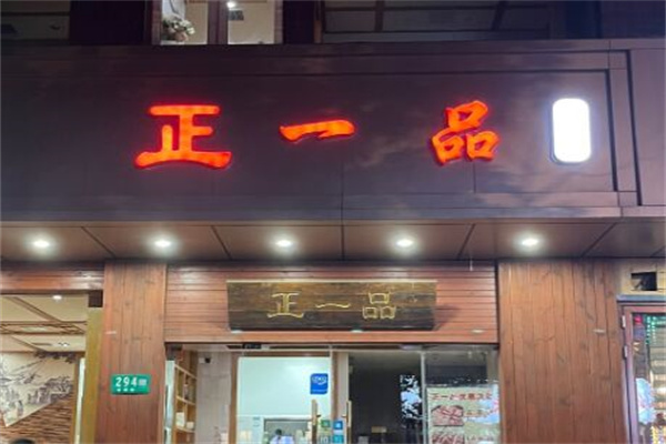 正一品自助烤肉 正一品自助烤肉