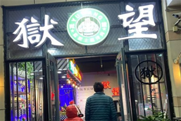 狱望主题烤肉