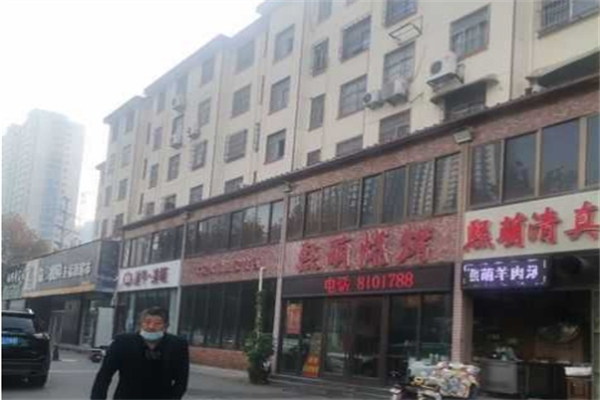 熙萌烤肉