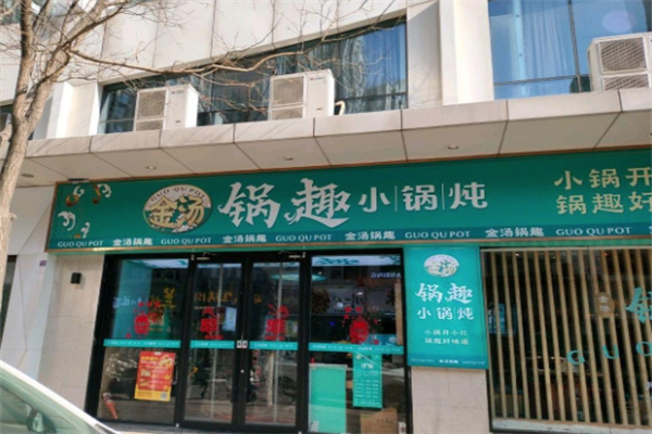锅趣小锅炖