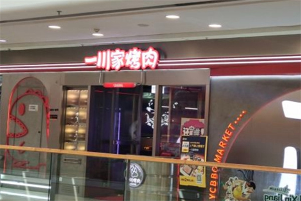 一川家烤肉加盟 一川家烤肉加盟