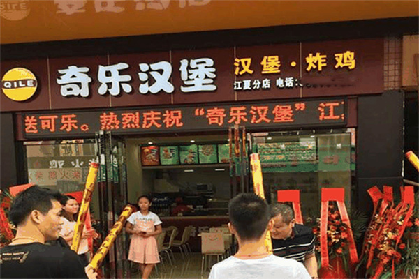 奇乐炸鸡汉堡