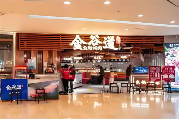 金谷道烤肉